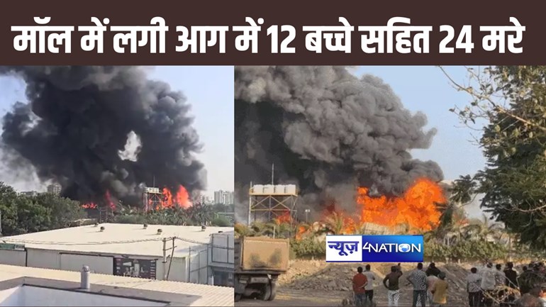 राजकोट के टीआरपी मॉल के गेमिंग जोन में लगी आग, 24 लोगों की मौत, मरनेवालों में 12 बच्चे 5 किमी दूर तक दिखा धूएं का गुबार
