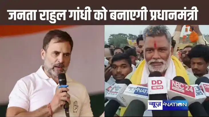 देश की जनता राहुल को पीएम बनाने के लिए कर रही वोट, पटना साहि देश की जनता राहुल को पीएम बनाने के लिए कर रही वोट, पटना साहि