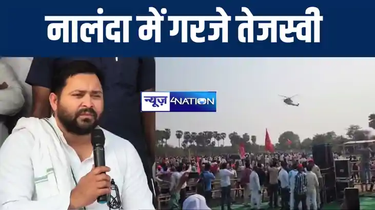 सीएम नीतीश के गृह क्षेत्र में जमकर बरसे तेजस्वी यादव, पीएम म सीएम नीतीश के गृह क्षेत्र में जमकर बरसे तेजस्वी यादव, पीएम म