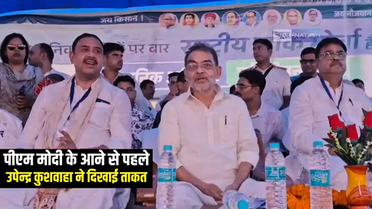 Bihar News : प्रधानमंत्री के कार्यक्रम से पहले उपेंद्र कुशवा Bihar News : प्रधानमंत्री के कार्यक्रम से पहले उपेंद्र कुशवा
