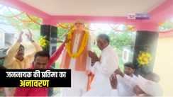 Banka News : केंद्रीय मंत्री रामनाथ ठाकुर ने भारत रत्न कर्पूरी ठाकुर की प्रतिमा का किया अनावरण, जननायक के विचारों को युवाओं के लिए बताया प्रेरणास्रोत