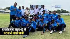 Bihar Sport News : पटना में रणधीर वर्मा अंडर-19 ट्रॉफी का हुआ फाइनल मुकाबला, पटना ने जमुई को 6 विकेट से हराकर जीता खिताब