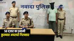 Bihar Crime : नवादा पुलिस ने 50 हज़ार के इनामी कुख्यात अपराधी को किया गिरफ्तार, हत्या मामले में पुलिस को कई महीनों से थी तलाश 