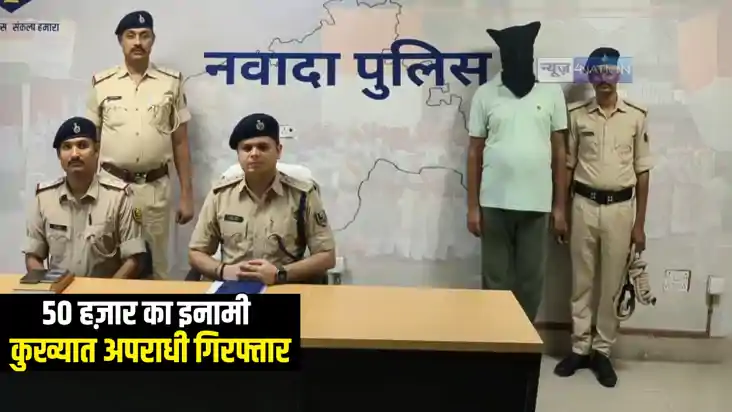 Bihar Crime : नवादा पुलिस ने 50 हज़ार के इनामी कुख्यात अपराधी Bihar Crime : नवादा पुलिस ने 50 हज़ार के इनामी कुख्यात अपराधी
