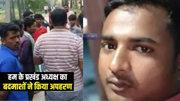 Bihar Politics : हिन्दुस्तानी आवाम मोर्चा के प्रखंड अध्यक्ष Bihar Politics : हिन्दुस्तानी आवाम मोर्चा के प्रखंड अध्यक्ष