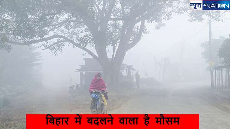 Bihar Weather: बिहार में पश्चिमी विक्षोभ से बदलेगा मौसम, बढ़ने वाली है ठंड, जानें IMD ने क्या कुछ कहा?