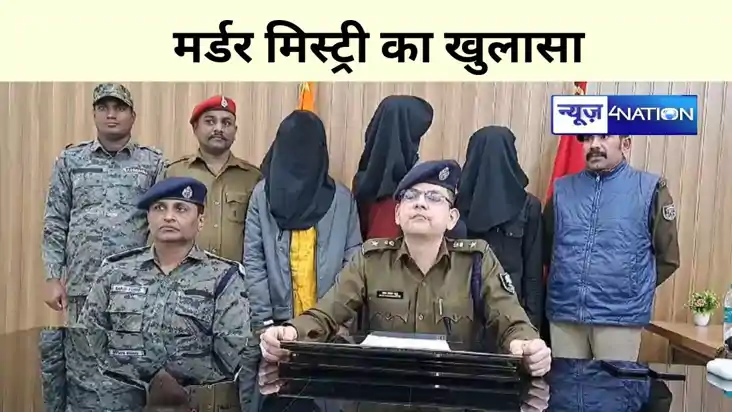 Bihar News: मुंगेर पुलिस ने 82 दिन पुराने मर्डर मिस्ट्री का 