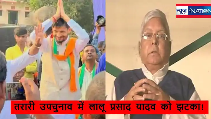 Tarari upchunav Result:  तरारी उपचुनाव में लालू प्रसाद यादव 