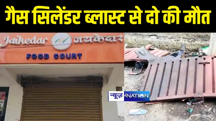 Bhagalpur Cylinder Blast : भागलपुर में गैस सिलेंडर ब्लास्ट ह