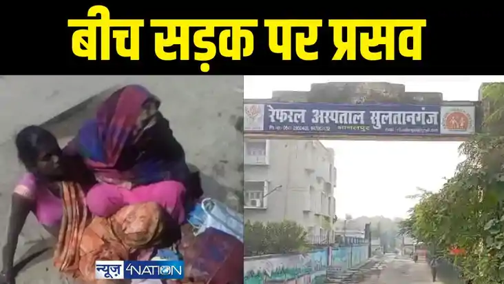 बीच सड़क पर प्रसव