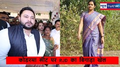   Jharkhand Assembly election 2024: झारखंड विधानसभा चुनाव में तेजस्वी यादव के खेल को इस महिला ने दिया बिगाड़, जानें कौन है, जिसने रोका राजद का विजय रथ? 