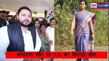   Jharkhand Assembly election 2024: झारखंड विधानसभा चुनाव में तेजस्वी यादव के खेल को इस महिला ने दिया बिगाड़, जानें कौन है, जिसने रोका राजद का विजय रथ? 