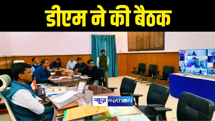 गया डीएम ने जिलास्तरीय पदाधिकारियों के साथ की बैठक, विकसित ब