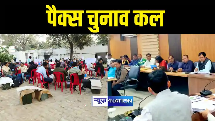 Bihar PACS Election : बिहार के कई जिलों में कल पैक्स के प्रथ