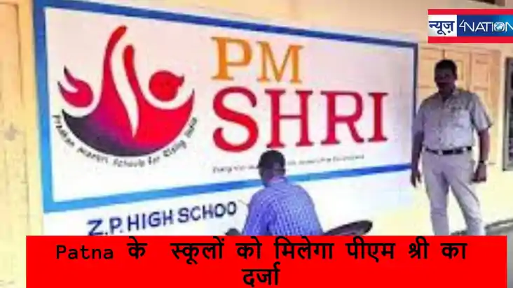 भारत में शिक्षा सुधार, पटना के 575 स्कूलों को मिलेगा पीएम श्