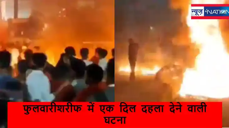 फुलवारीशरीफ में नाबालिग लड़की की रेप के बाद हत्या, न्यूड हाल