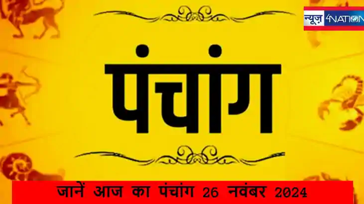 Aaj Ka Panchang 26 November 2024: पंचांग की मदद से जानें उत्