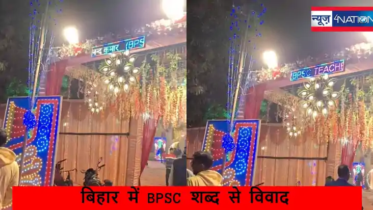 मैरिज बोर्ड में BPSC  टीचर दिखाना बना विवाद की वजह,वायरल पो
