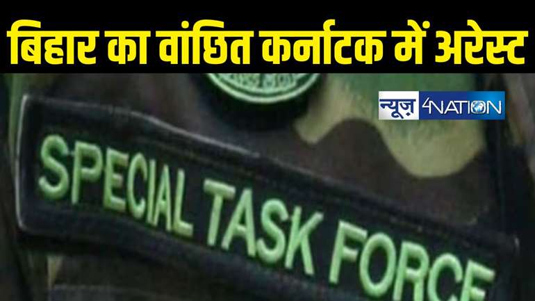 Bihar Crime : बिहार एसटीएफ को मिली बड़ी सफलता, कर्नाटक से गिरफ्तार हुआ कुख्यात वांछित अपराधी अजीत यादव