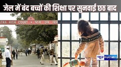 Patna highcourt news –  मां के साथ जेल में बंद छह साल के बच्चों की शिक्षा को लेकर सुनवाई छठ तक स्थगित, कोर्ट ने राज्य सरकार से मांगा था जवाब