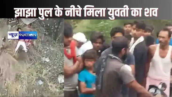 samastipur crime - झाझा पुल के नीचे मिला युवती का शव, शरीर प