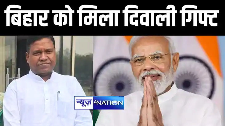 बिहार को मिला दिवाली गिफ्ट बिहार को मिला दिवाली गिफ्ट