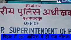 बिहार के इस जिले का SSP ऑफिस में एक झटके में हो गया नीलाम, 9.1 लाख देकर शख्स ने किया अपने नाम, जानें पूरी हकीकत