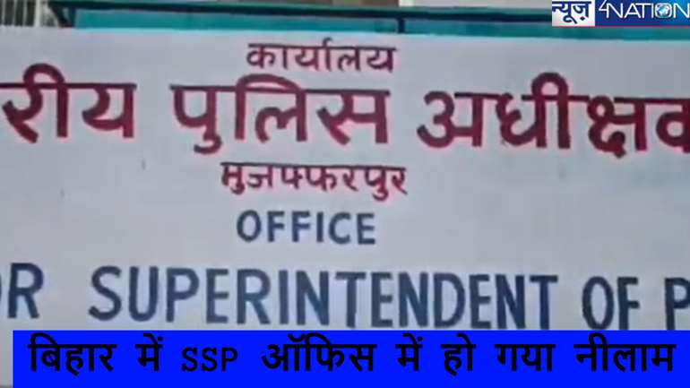 बिहार के इस जिले का SSP ऑफिस में एक झटके में हो गया नीलाम, 9.1 लाख देकर शख्स ने किया अपने नाम, जानें पूरी हकीकत