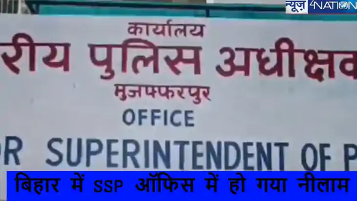 बिहार के इस जिले का SSP ऑफिस में एक झटके में हो गया नीलाम, 9