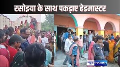 MADHUBANI NEWS -  प्राथमिक स्कूल के प्रधानाध्यापक को रसोइया के साथ आपत्तिजनक स्थिति में ग्रामीणों ने पकड़ा, पत्नी का आरोप - तीन साल से चल रहा अवैध संबंध