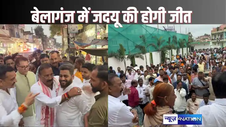 Bihar bypolls - बेलागंज उपचुनाव में जदयू को मिली मजबूती, अशो