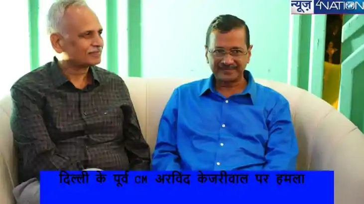 'BJP अरविंद केजरीवाल को मारना चाहती है', APP संयोजक पर हुए ह