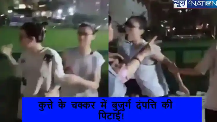 कुत्ते के चक्कर में बुर्जुग दंपत्ति की लड़कियों ने कर दी पिट