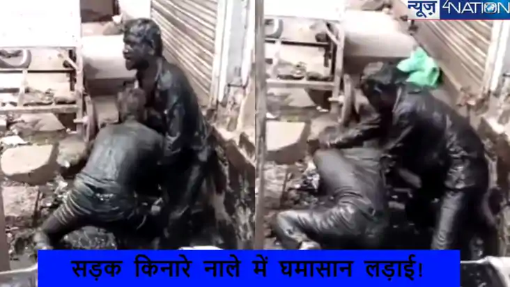 नाले में उतरकर करने लगे लड़ाई, देखें दो लड़कों के झगड़े की म नाले में उतरकर करने लगे लड़ाई, देखें दो लड़कों के झगड़े की म