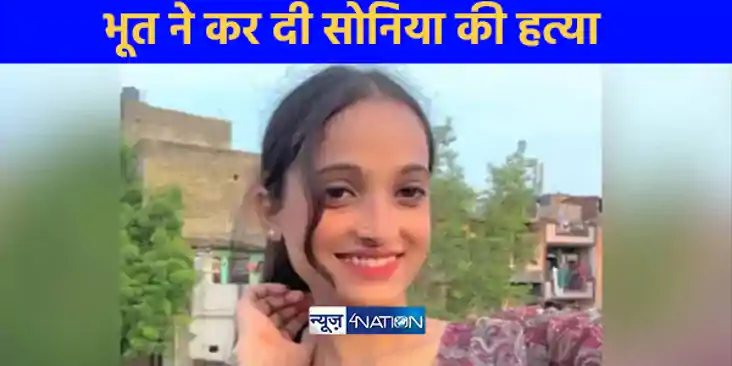 रोजाना भूत से बात करती थी सोनिया मिलने गई तो मारकर कर दिया द रोजाना भूत से बात करती थी सोनिया मिलने गई तो मारकर कर दिया द