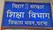शिक्षा विभाग  शिक्षा विभाग