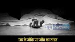 Patna Chhath: पटना में छठ पूजा से पहले दिन हुआ दर्दनाक हादसा! गंगाजल लेने गए तीन युवक डूबे