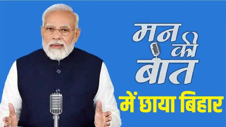  Mann Ki Baat