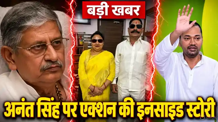 Anant Singh Expelled From JDU 