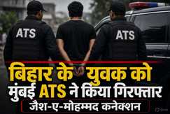 Crime News: बिहार के युवक को मुंबई ATS ने किया गिरफ्तार, जैश-ए-मोहम्मद से संपर्क का आरोप