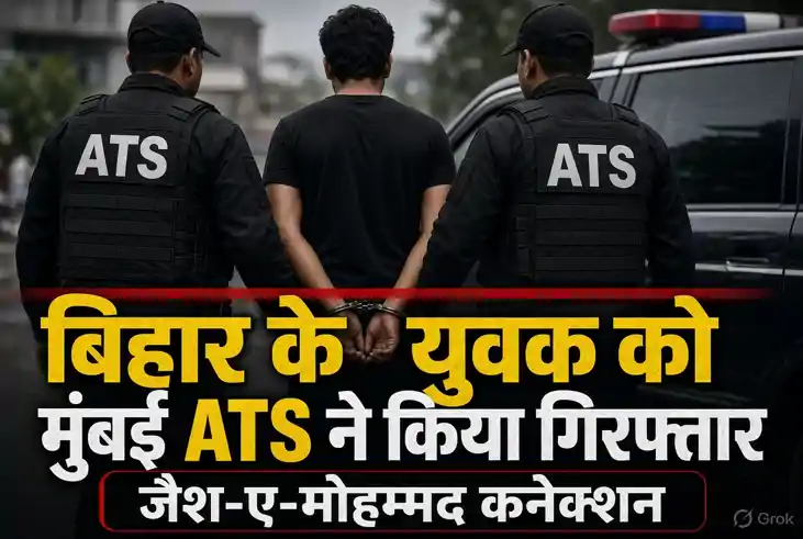 Crime News: बिहार के युवक को मुंबई ATS ने किया गिरफ्तार, जैश