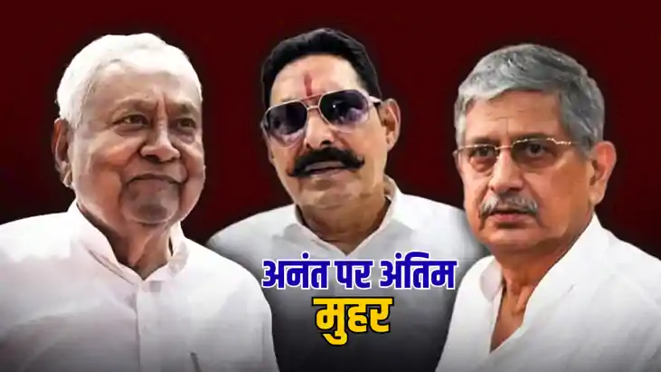 Bihar Politics : अनंत को पार्टी से आउट करने से पहले किन 5 ने