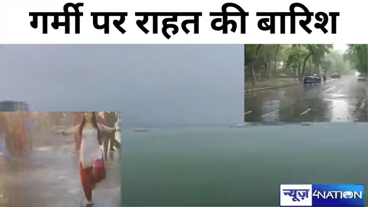 बिहार के 18 जिलों में होगी झमाझम बारिश, आंधी के साथ कड़केगी 