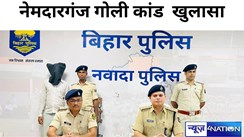 Bihar News: नवादा पुलिस ने नेमदारगंज गोली कांड किया खुलासा, रंगदारी वसूलने के लिए हुई थी फायरिंग, रंगदार हथियार के साथ गिरफ्तार