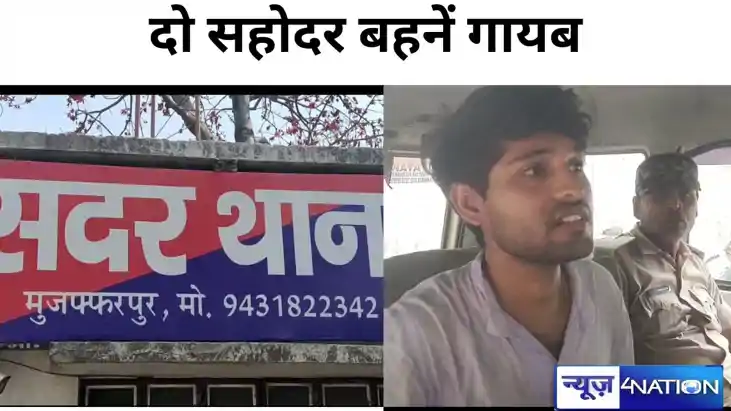 bihar news: मुज़फ्फरपुर में दो सहोदर बहनें गायब,पहले भी घर छ