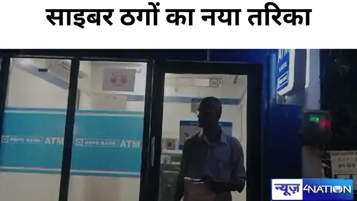 Gopalganj crime News: साइबर ठगों का नया तरिका, एटीएम में कार