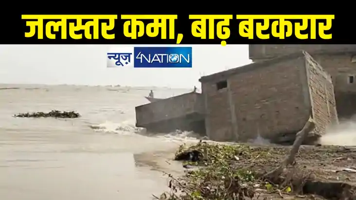 Bihar News : खतरे के निशान के नीचे आया गंगा का जलस्तर,  फिर 
