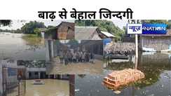 Bihar Flood: कटिहार में घरों में घुसा पानी, बाढ़ से बेहाल हुई जिन्दगी, दाने दाने को तरस रहे लोग