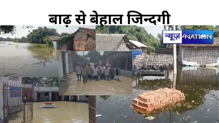 Bihar Flood: कटिहार में घरों में घुसा पानी, बाढ़ से बेहाल हु