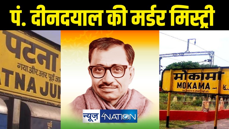 Pandit Deendayal Upadhyay : पंडित दीनदयाल उपाध्याय की मौत का था बिहार कनेक्शन, मुगलसराय में मिले शव का मोकामा में हुआ था खुलासा, अटल-मोदी सरकार भी नहीं सुलझा पाई गुत्थी